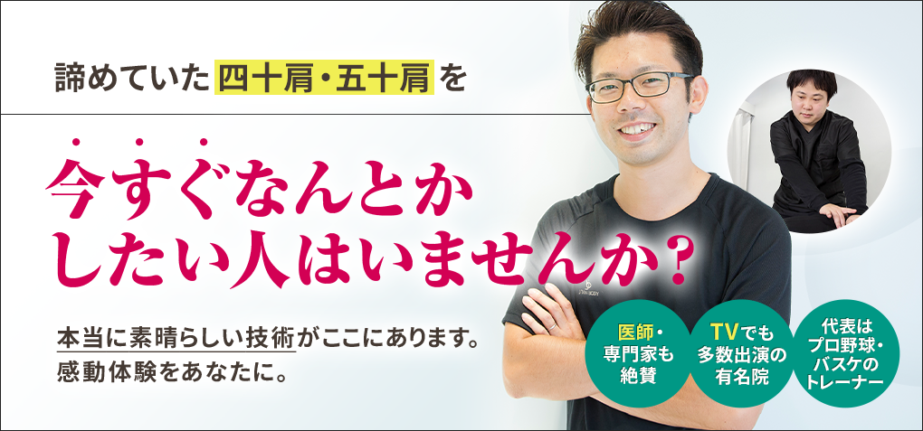 諦めていた四十肩・五十肩を今すぐなんとかしたい人はいませんか？