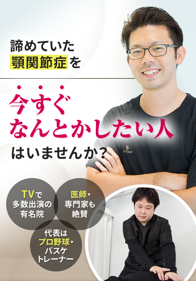 諦めていた顎関節症を今すぐなんとかしたい人はいませんか？