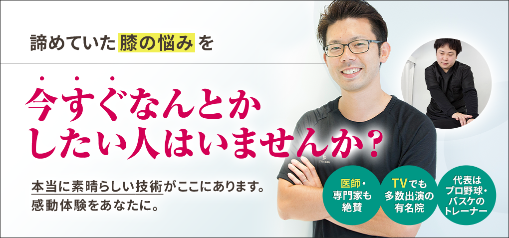 諦めていた膝の悩みを今すぐなんとかしたい人はいませんか？