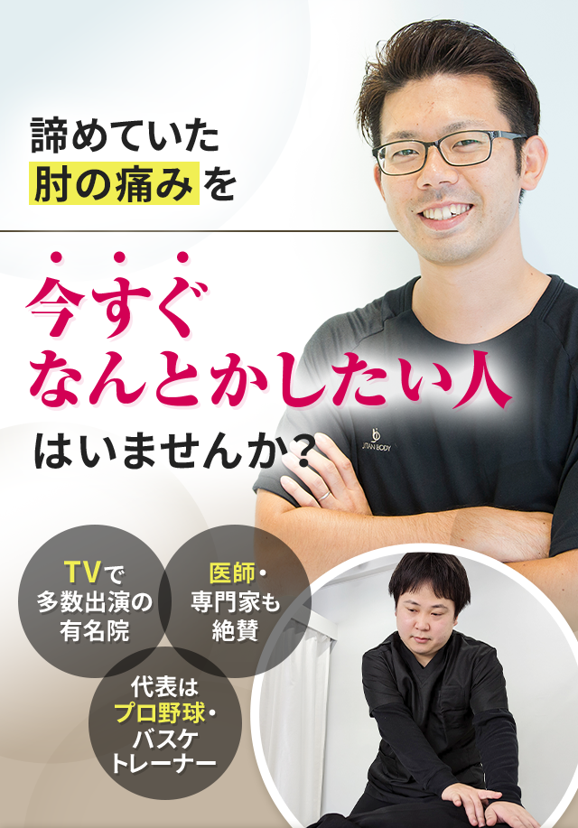 諦めていた肘の痛みを今すぐなんとかしたい人はいませんか？