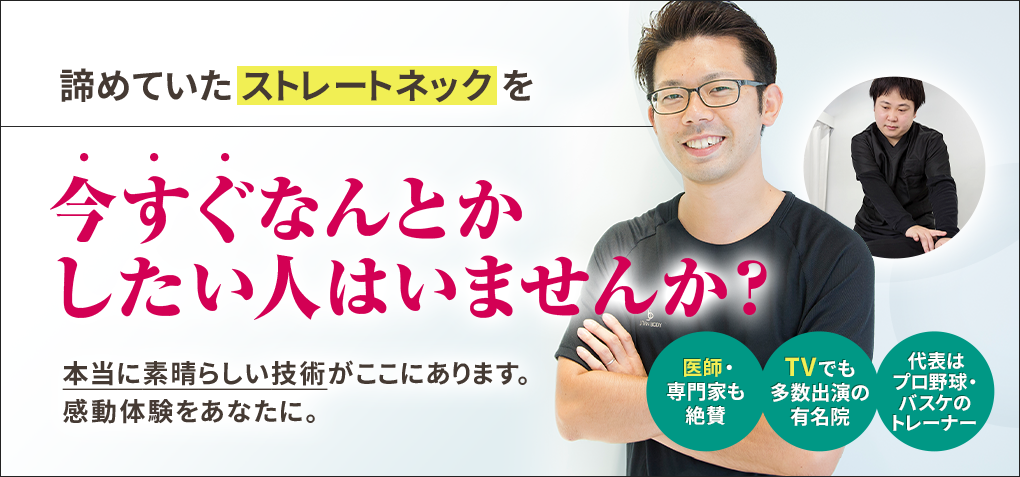 諦めていたストレートネックを今すぐなんとかしたい人はいませんか？