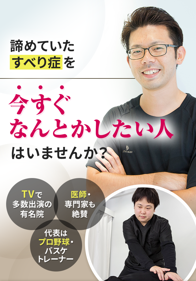 諦めていたすべり症を今すぐなんとかしたい人はいませんか？