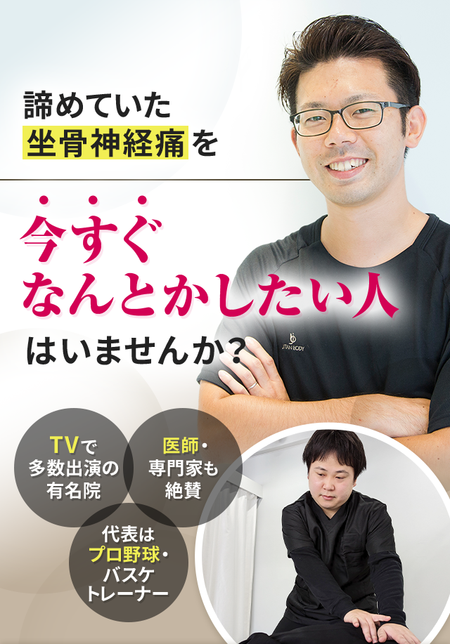 諦めていた坐骨神経痛を今すぐなんとかしたい人はいませんか？